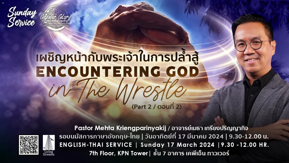 Encountering GOD in The Wrestle Part 2 Image