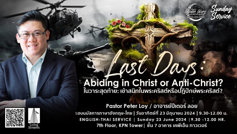 Last Days: Abiding in Christ or Anti-Christ? Image