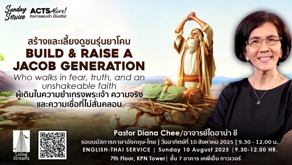 Build & Raise a Jacob Generation: Who walks in RIGHTEOUSNESS, FEAR, TRUTH & an unshakeable FAITH! Image